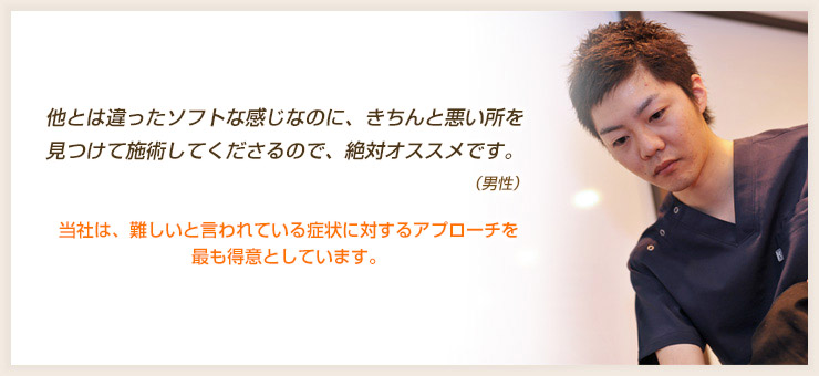 整体・整骨院とは違った、ソフトで即効性抜群の施術です