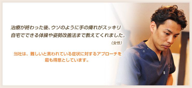 難しいと言われている施術に対するアプローチを最も得意としています